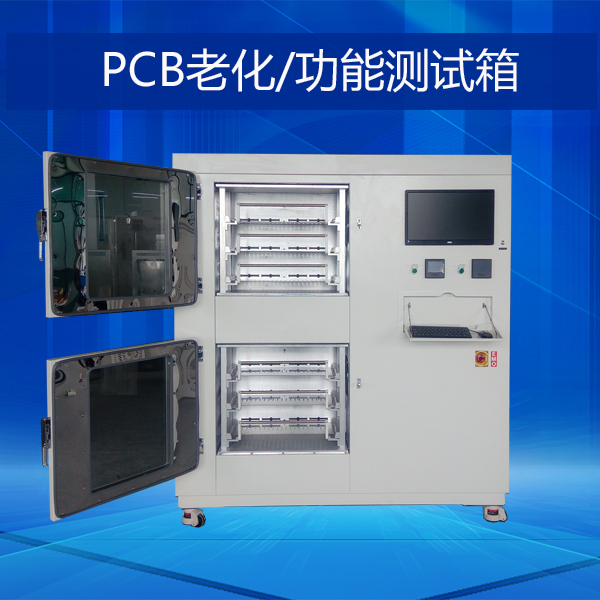 PCB老化测试箱